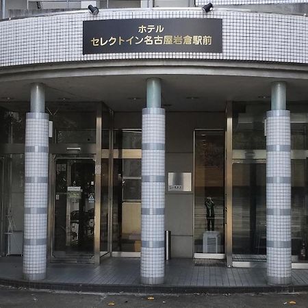 名古屋岩仓站精选酒店 岩仓市 外观 照片