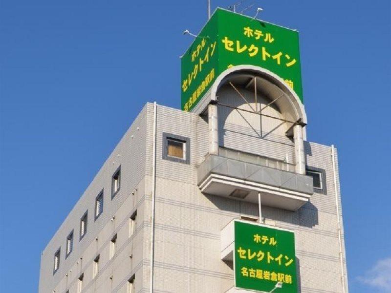 名古屋岩仓站精选酒店 岩仓市 外观 照片