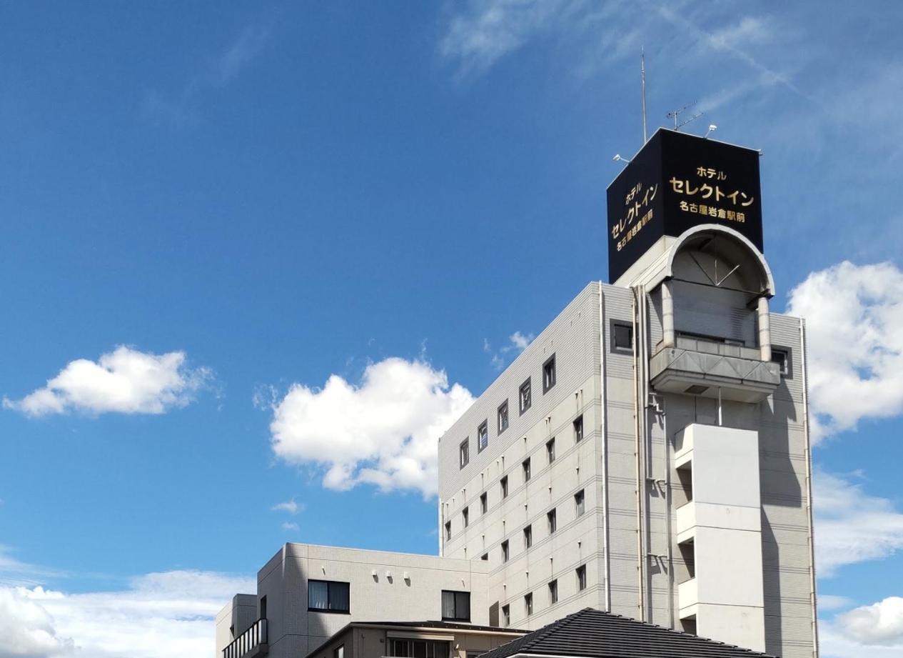 名古屋岩仓站精选酒店 岩仓市 外观 照片
