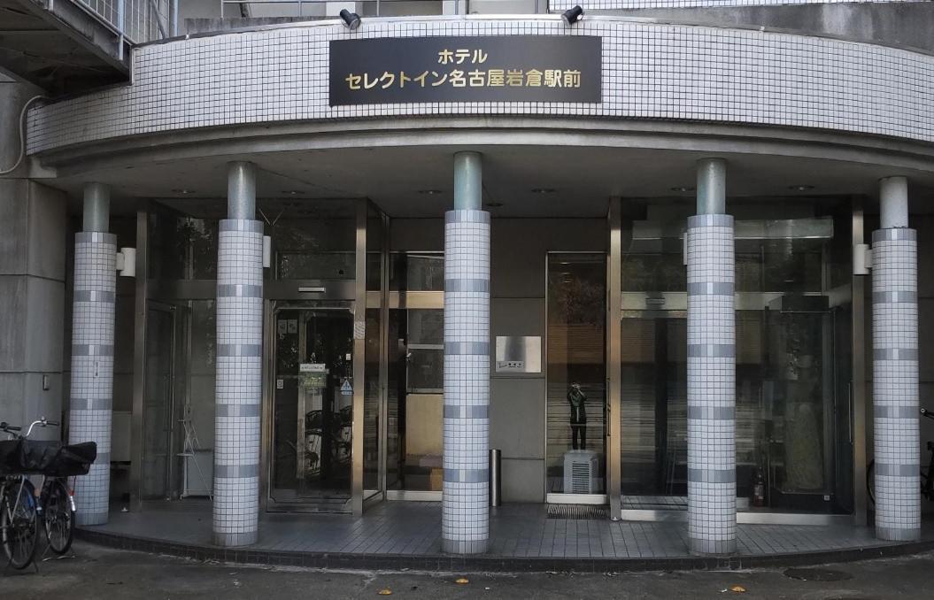 名古屋岩仓站精选酒店 岩仓市 外观 照片